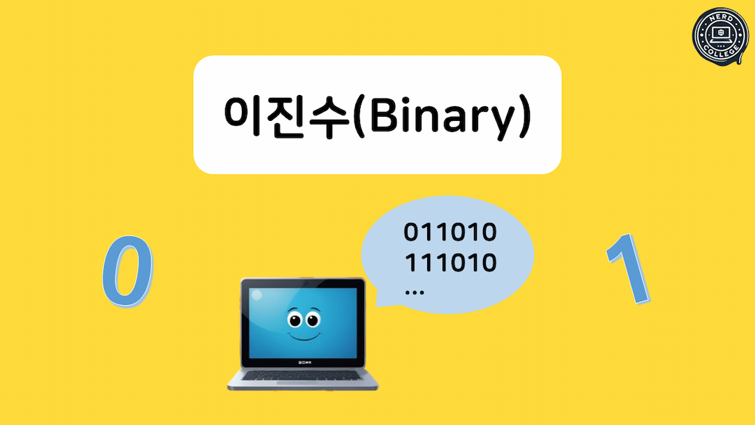 이진수(Binary)