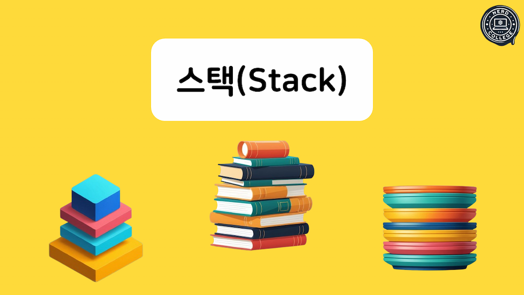 스택(Stack)