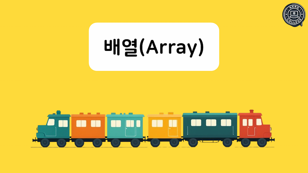 배열(Array)