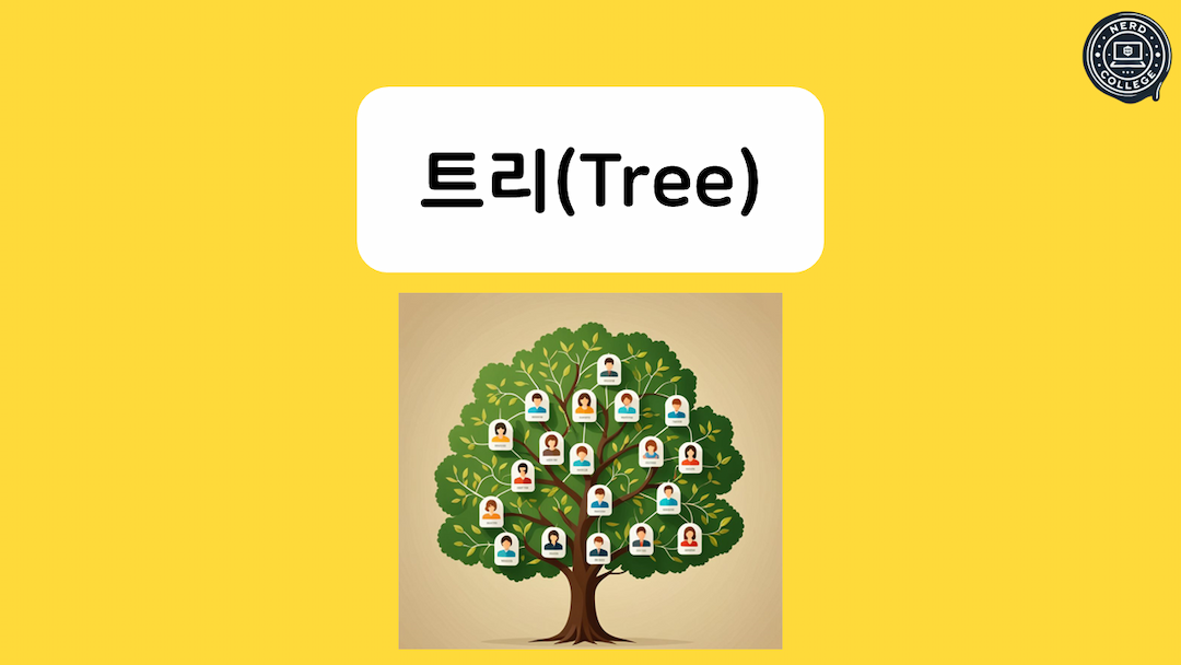 트리(Tree)