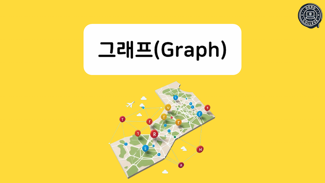 그래프(Graph)